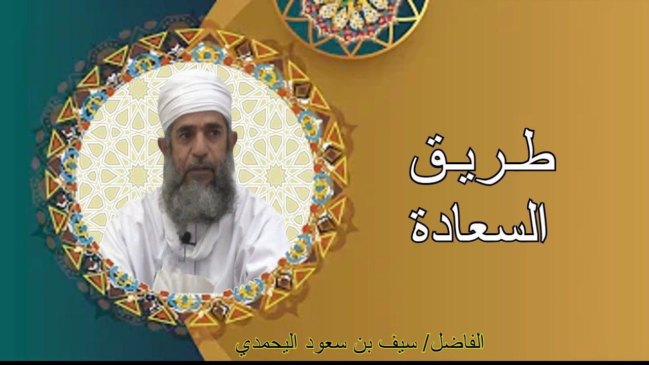 محاضرة طريق السعادة للفاضل سيف بن سعود اليحمدي