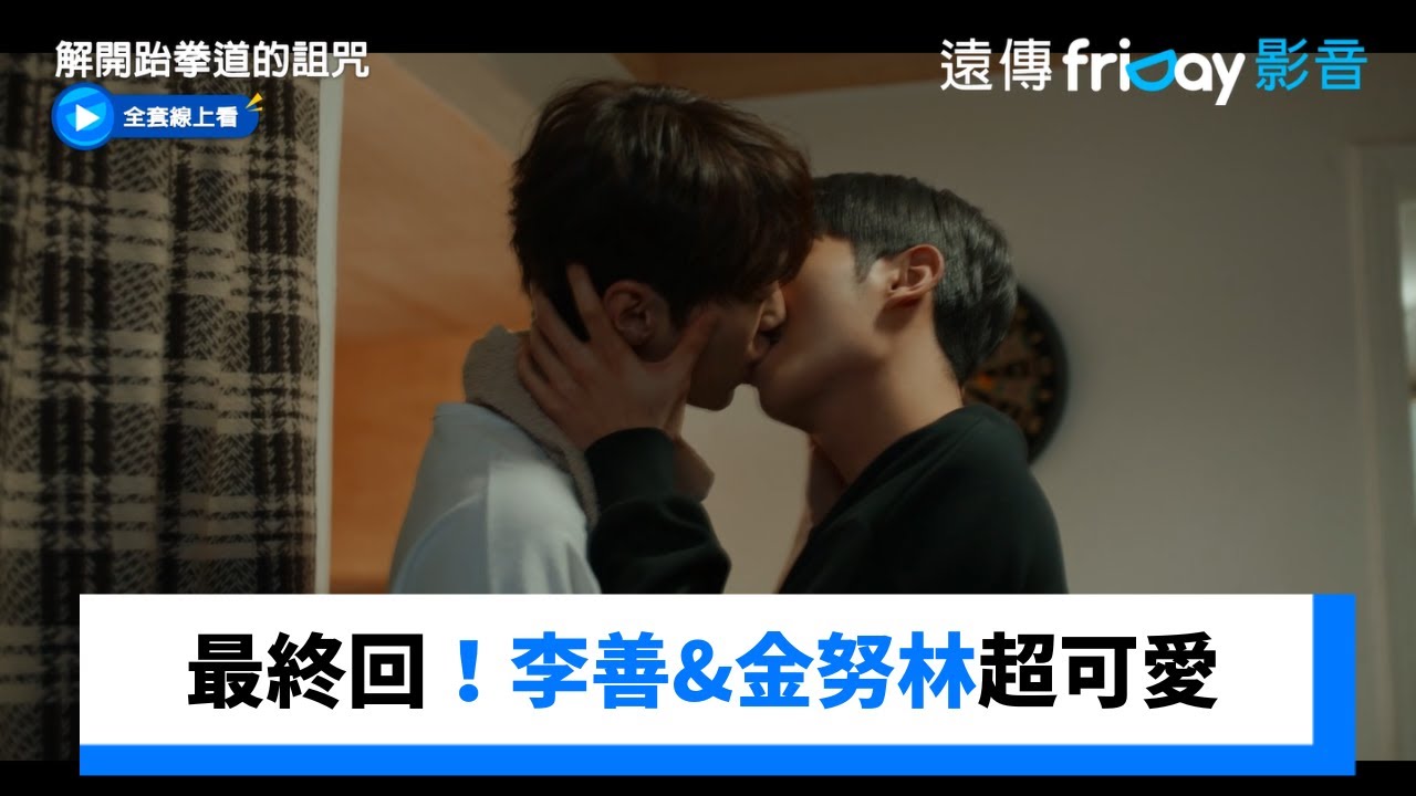 最終回！李善&金努林一起生活超可愛_《解開跆拳道的詛咒》第8集_friDay影音韓劇線上看