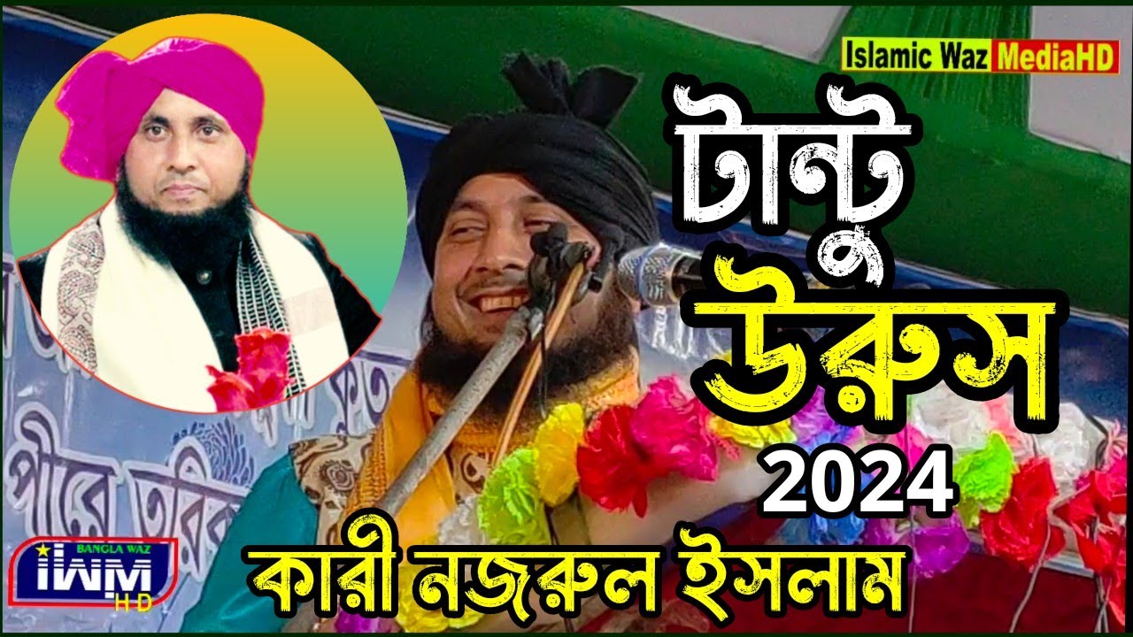 টান্টু উরুস 2024 । Maulana Nazrul Islam । Qari Nazrul Islam। Nazrul Islam Saheb Tarabari