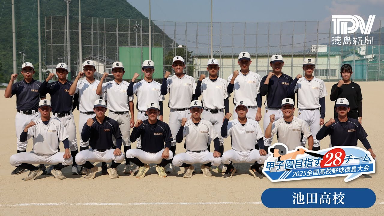 甲子園目指す28チーム　池田高校　2025年全国高校野球徳島大会