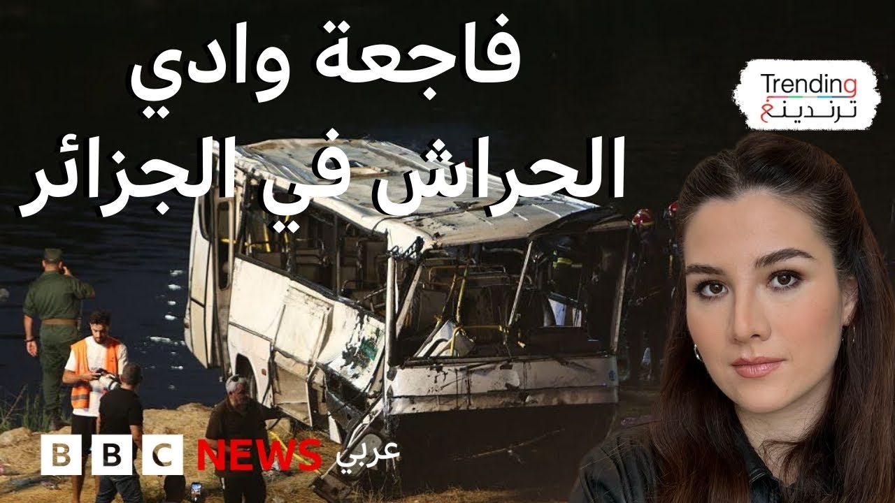 مأساة وادي الحراش: حداد في الجزائر على ضحايا الحافلة والسلطات تعلن إعادة تأهيل آلاف الحافلات العامة
