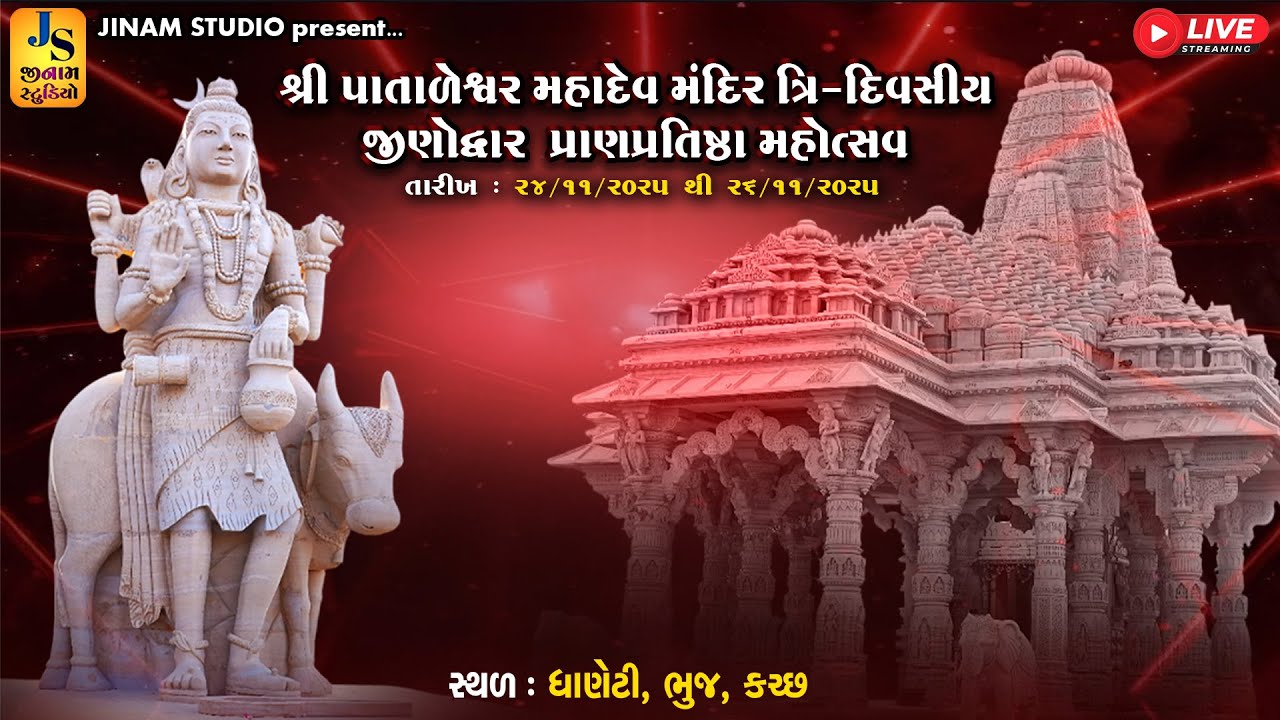 Live : ધાણેટી | શ્રી પાતાળેશ્વર મહાદેવ મંદિર ત્રિ-દિવસીય જીણોદ્વાર પ્રાણપ્રતિષ્ઠા મહોત્સવ