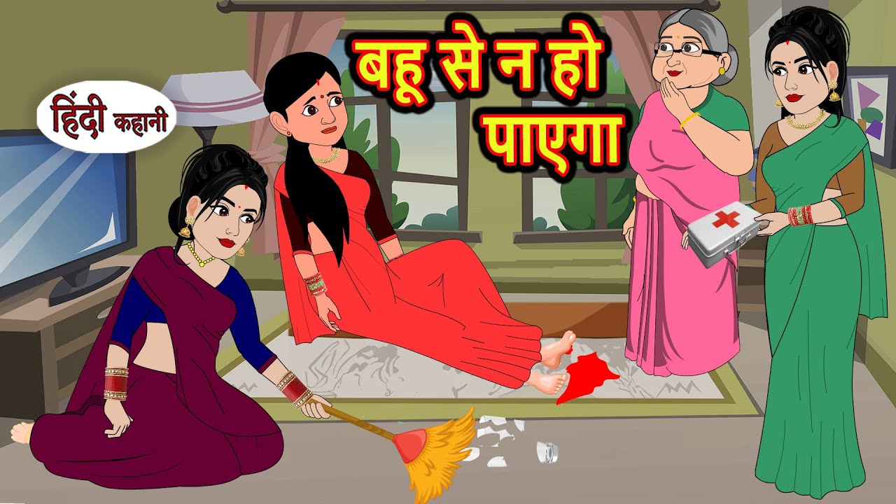 बहू से न हो पाएगा | Kahani | Moral Stories | Stories in Hindi | Bedtime Stories | Fairy Tales