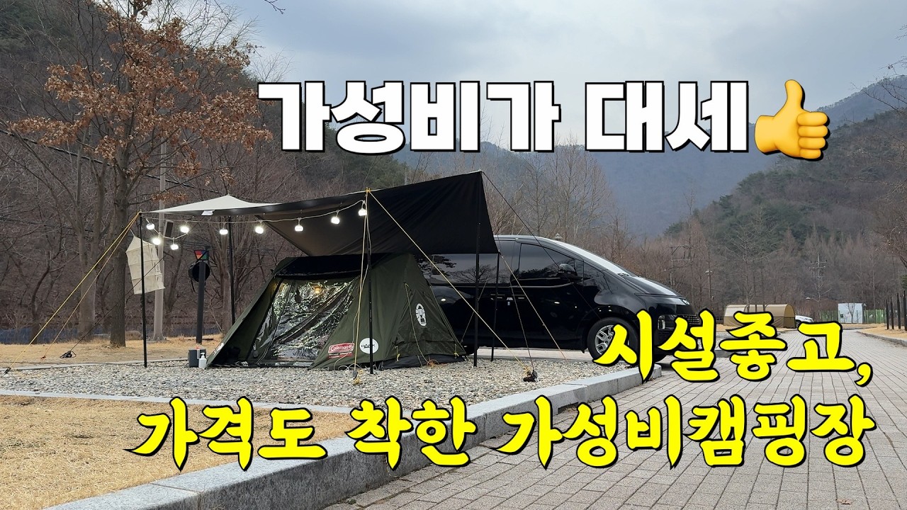 가성비 대세! 시설도 좋고 가격도 착한 가성비캠핑장