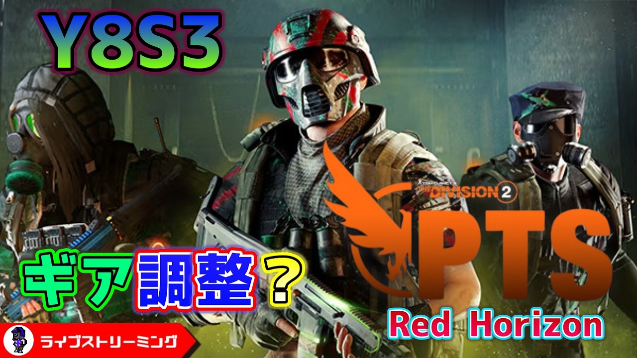 【ディビジョン2】Y8S3 PTS！Red Horizonでギアセットに調整でビルドが変わる？