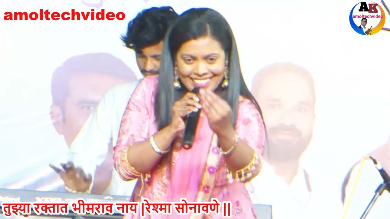 तुझ्या रक्तात भीमराव नाय |reshma sonawane |amoltechvideo|#reshmasonawane #bheemgeet