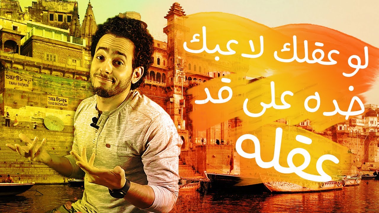 بالهندي تقولها إزاي |  أخدته على قد عقله