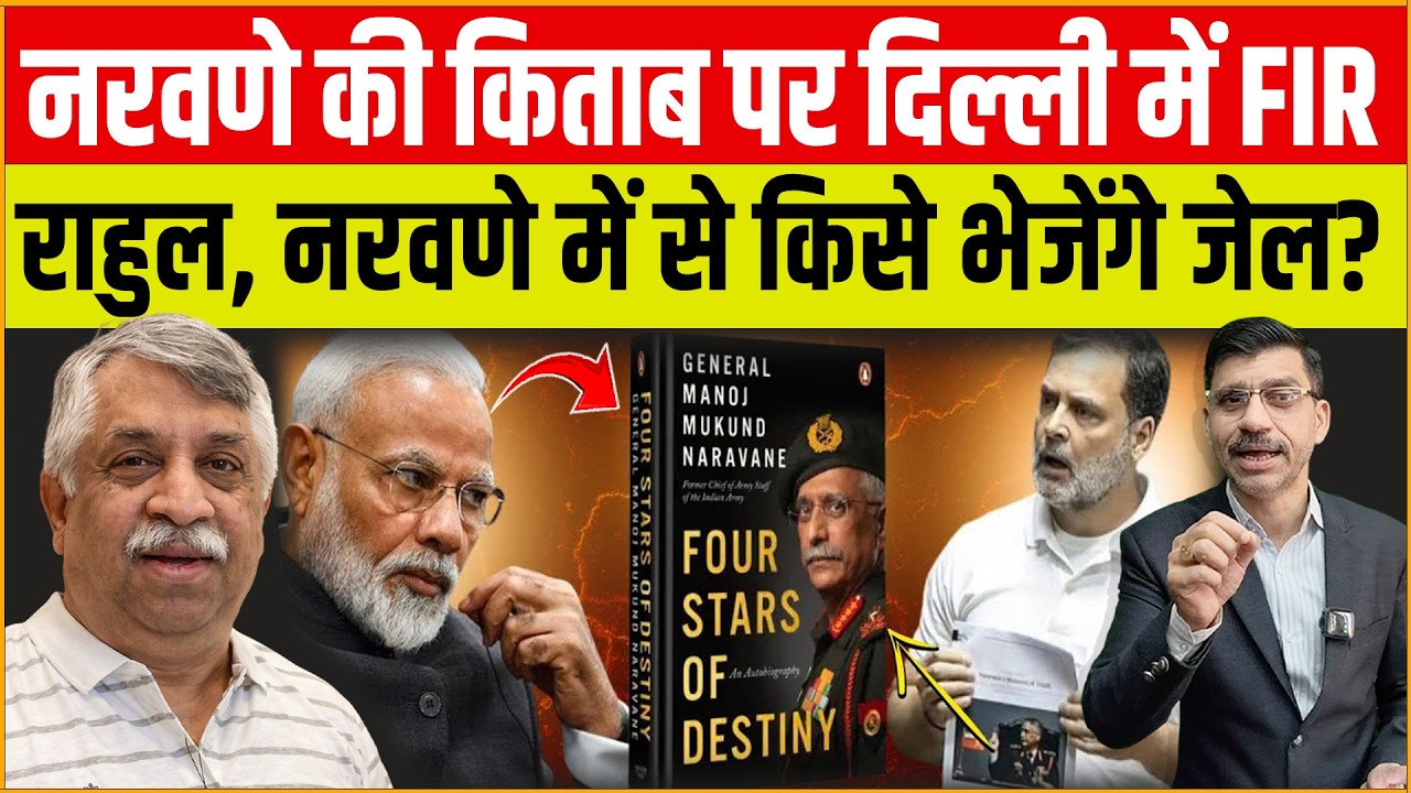 Rahul & Naravane book : 'नरवणे की किताब न छपी, न बिकी और न ही बांटी गई', दिल्ली पुलिस ने दर्ज की FIR