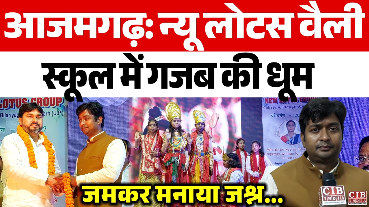 आजमगढ़: न्यू लोटस वैली स्कूल में गजब की धूम, जमकर मनाया जश्न...