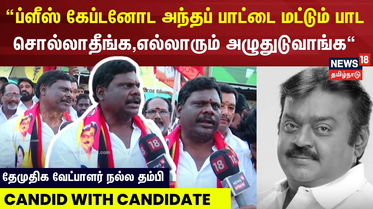 Candid With Candidate | ப்ளீஸ் கேப்டனோட அந்தப் பாட்டை மட்டும் பாட சொல்லாதீங்க,எல்லாரும் அழுதுடுவாங்க