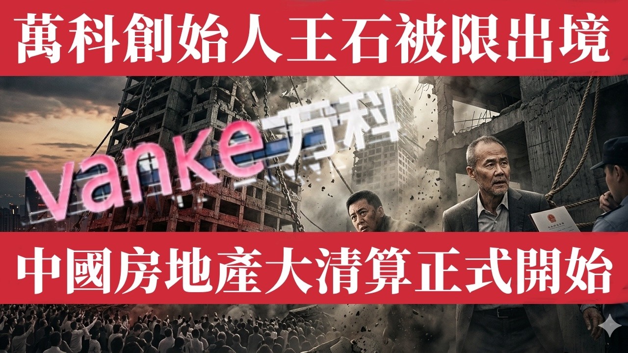 萬科創始人王石被限出境！田朴珺遭邊控！郁亮失聯！祝九胜被捕！25位高管集體消失！3612億債務壓頂！2千員工37億血汗錢追不回！中國房地產最慘烈大清算正式開始！教父時代走向終結！許家印、王健林、孫宏斌