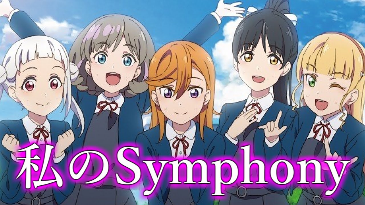【MAD】ラブライブ！スーパースター！！【私のsymphony】【1stLive Edition】