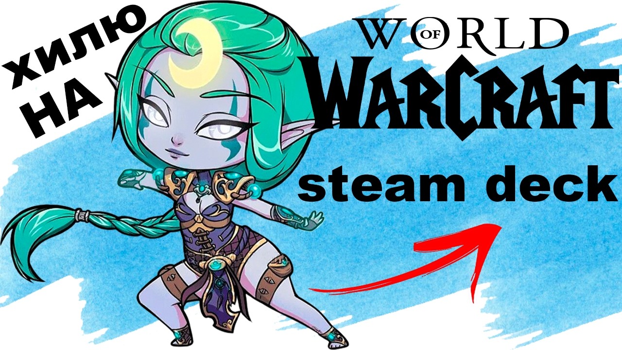 [3] Прокачка Монаха Эльфа Бездны 1-90. Хиллю с Steam Deck!
