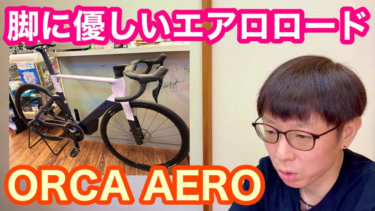 カラーカスタムで自分だけのバイクを！　 脚に優しいエアロロードバイク【 ORBEA ・ ORCA AERO 】