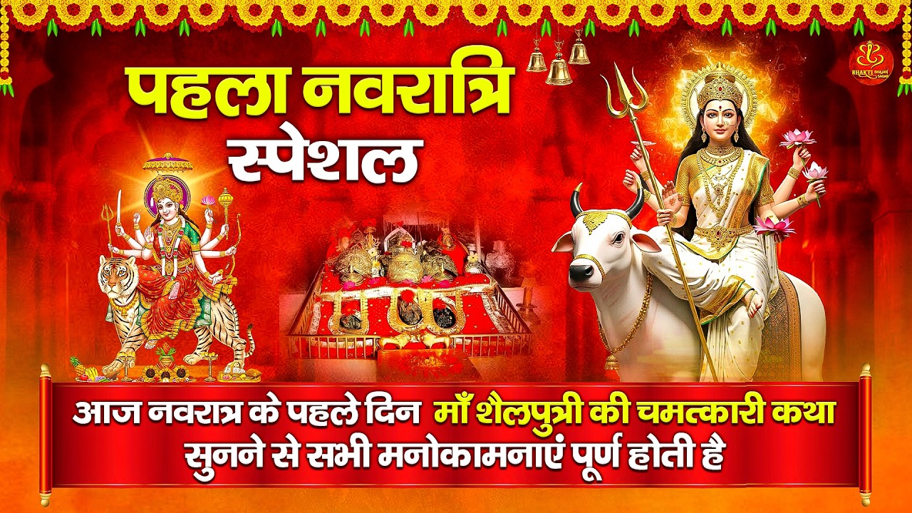पहला नवरात्रा स्पेशल 2026 - Shailputri Mata Ki Katha - शैलपुत्री माता की कथा - Chaitra Navratri