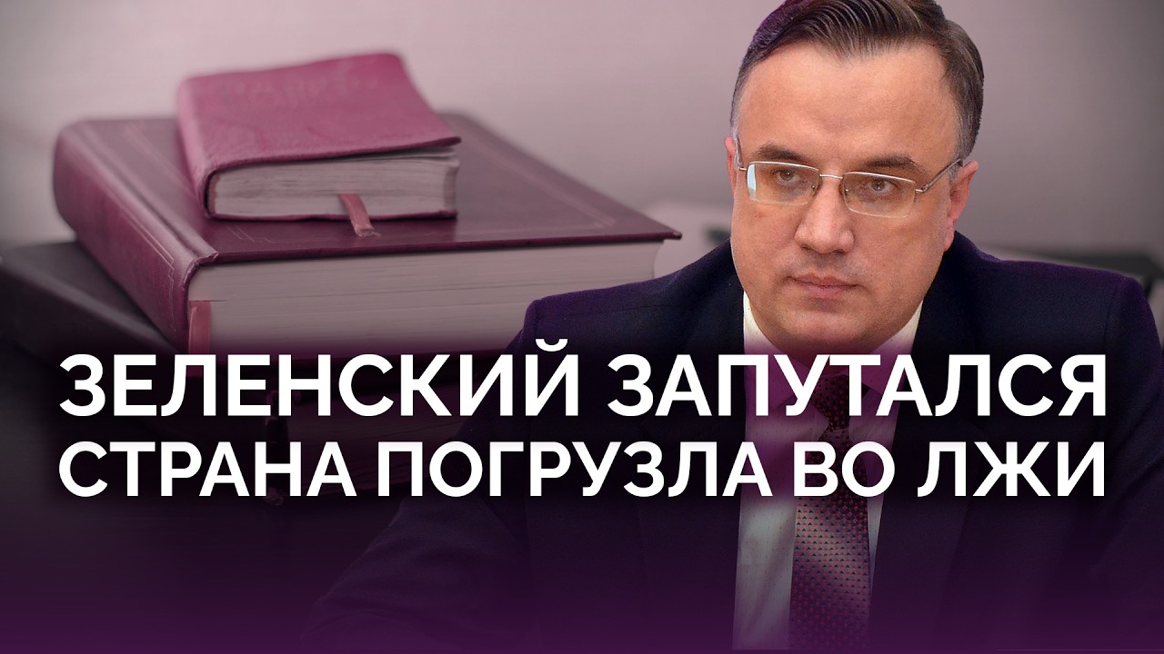 Зеленский запутался: страна погрузла во лжи / Юрий Севрук