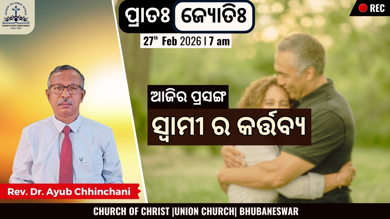 ସ୍ୱାମୀ ର କର୍ତ୍ତବ୍ୟ | Duty of a Husband | Rev. Dr. Ayub Chhinchani | 27 Feb 2026