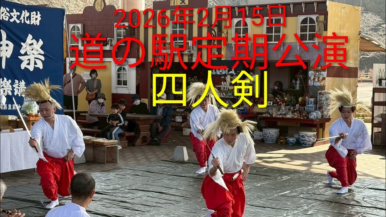 2026年2月15日 道の駅定期公演 四人剣