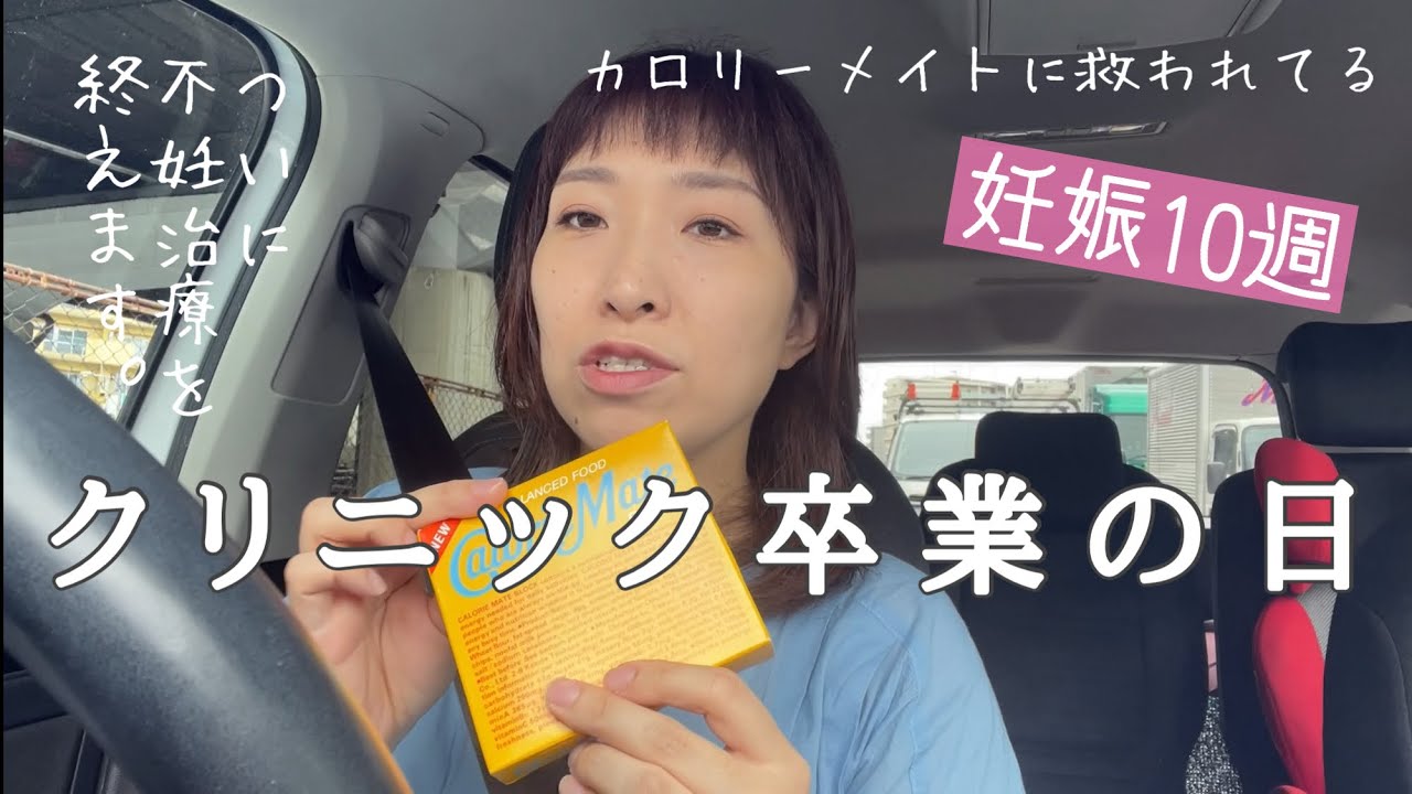 【妊娠10週】不妊治療クリニックついに卒業！！感謝しかありません。