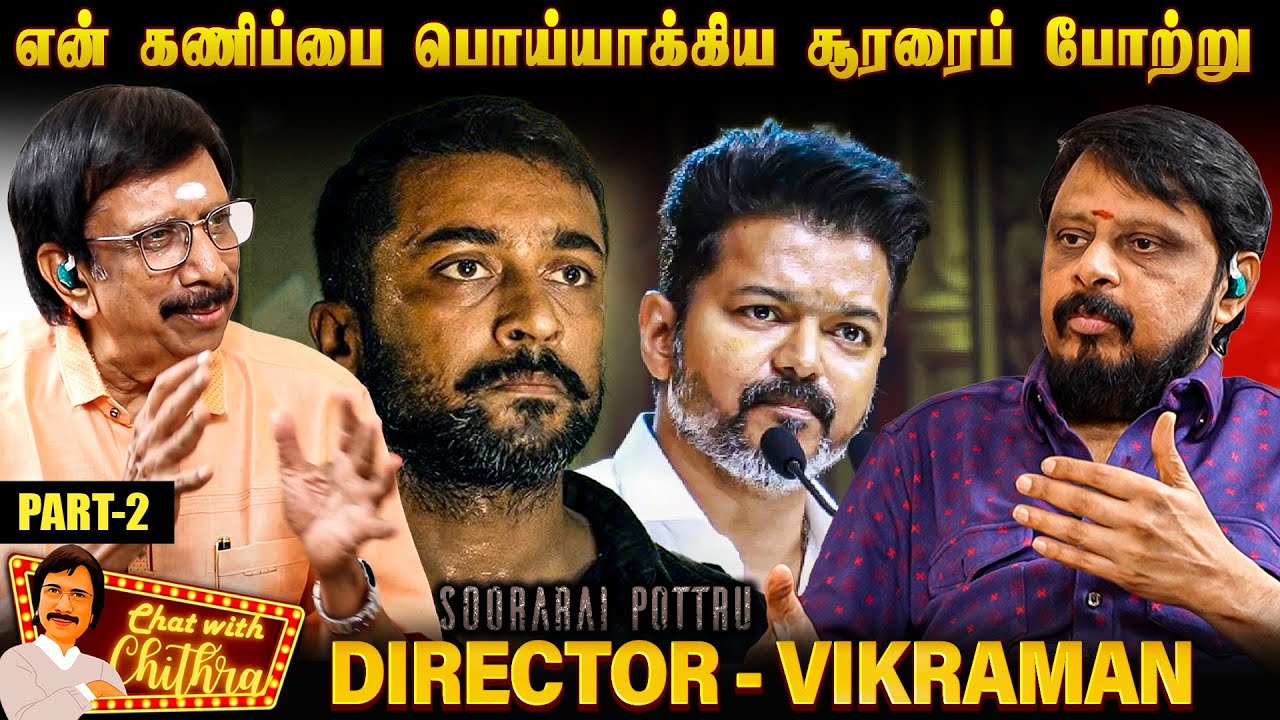 இரவு 10 மணிக்கு விஜய்யிடம் இருந்து வந்த போன் - Director Vikraman | CWC | Part - 2