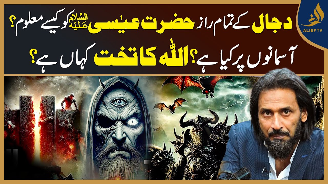 Where Is The Throne Of ALLAH ?| How Did Hazrat Esa ( A.S ) | Secrets Of The Dajjal | Sahil Adeem