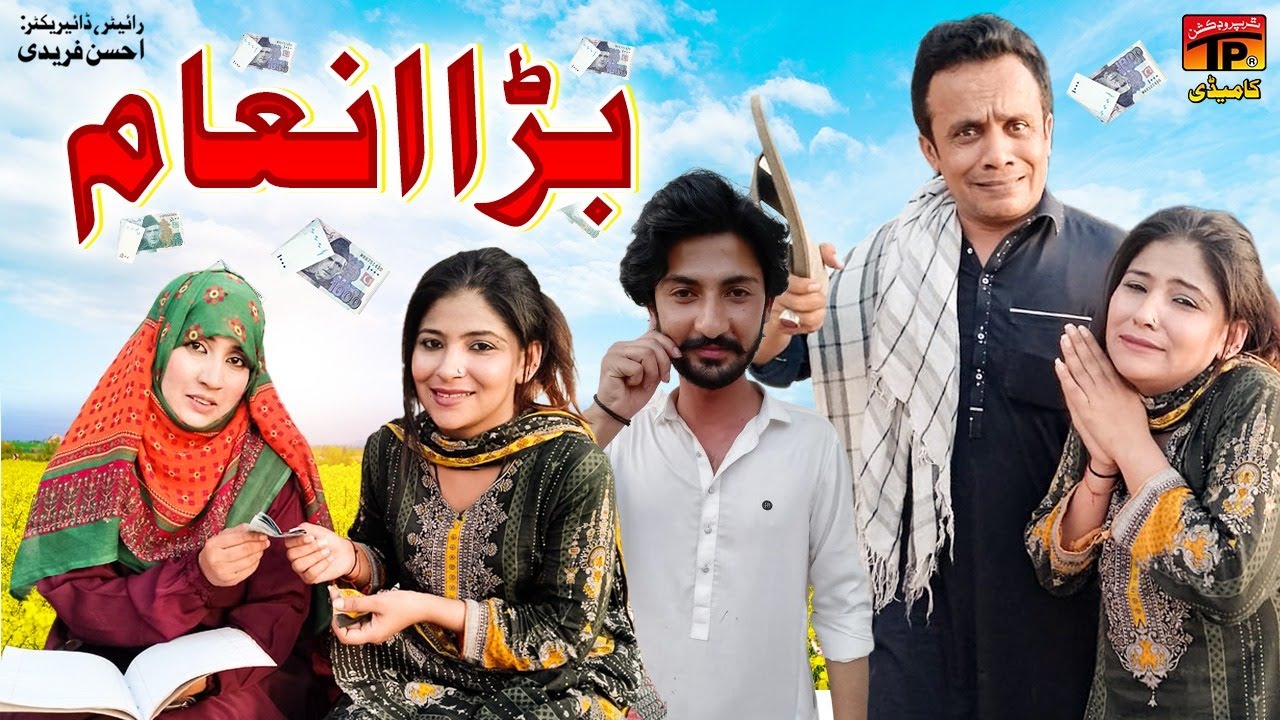 Bara Inaam | Akram Nizami | TP Comedy