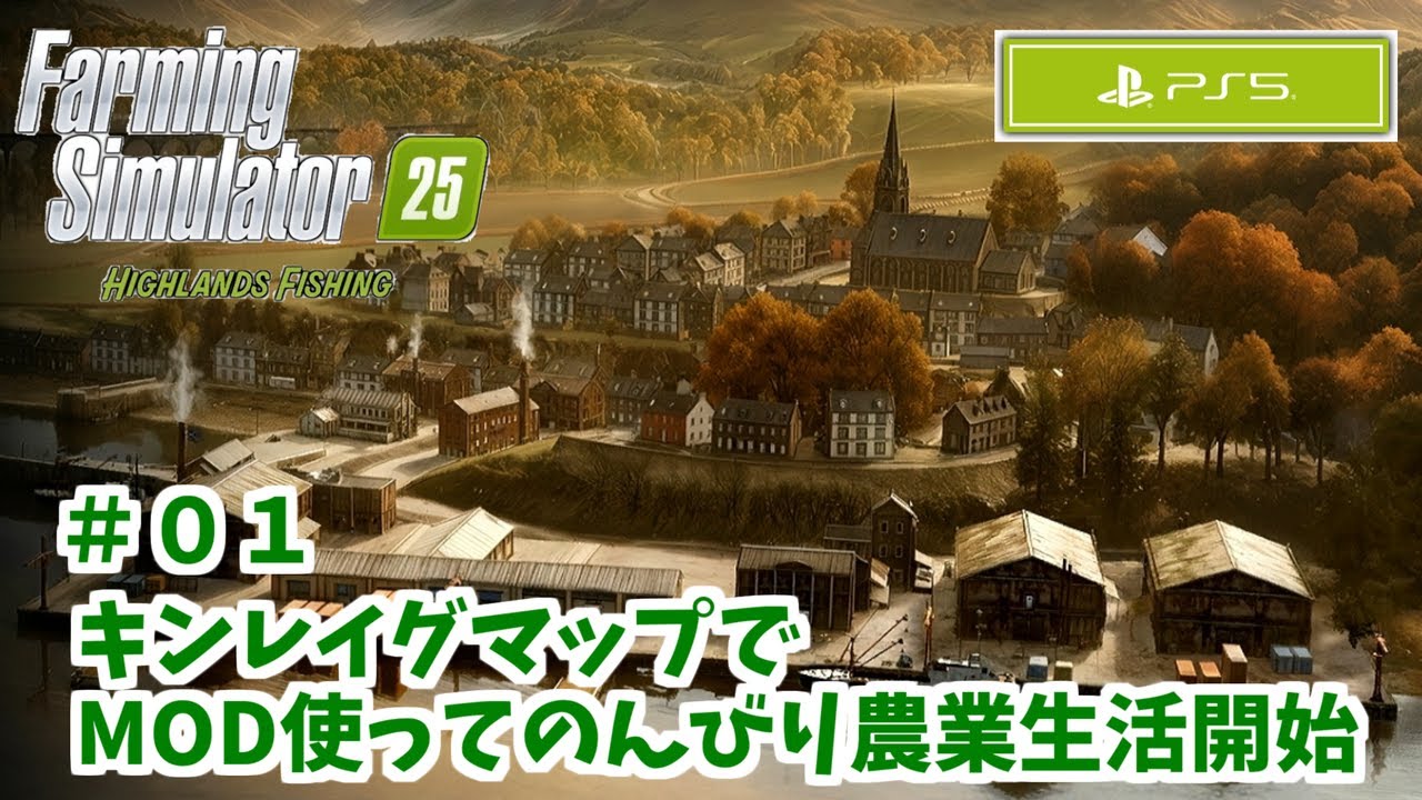 #01_大型アプデの新マップでのんびり農業生活【Farming Simulator 25】