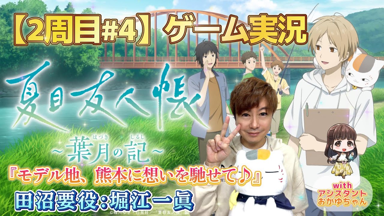 【第2周目#4】『夏目友人帳～葉月の記～』モデル地、熊本に想いを馳せて♪【堀江一眞：田沼要 役】
