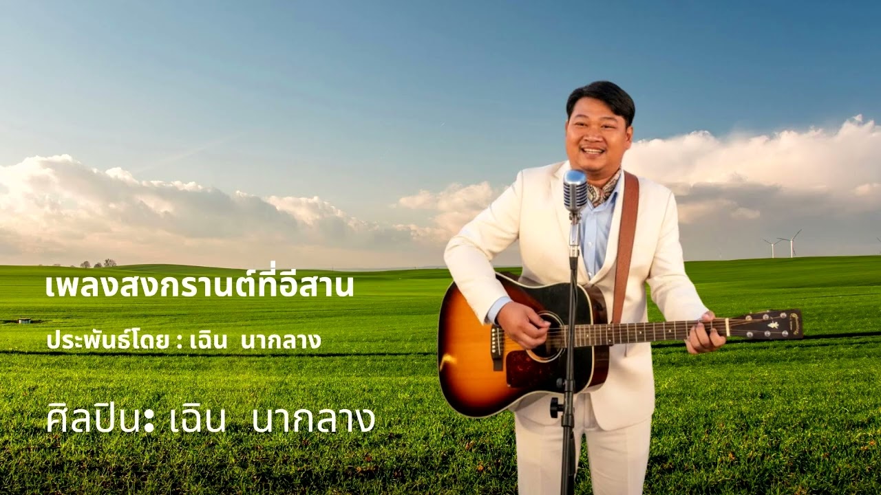 สงกรานต์ที่อีสาน
