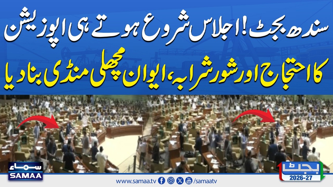 Sindh Budget 2026-27 Session | Opposition Protest Disrupts Chief Minister&rsquo;s Speech | Samaa TV