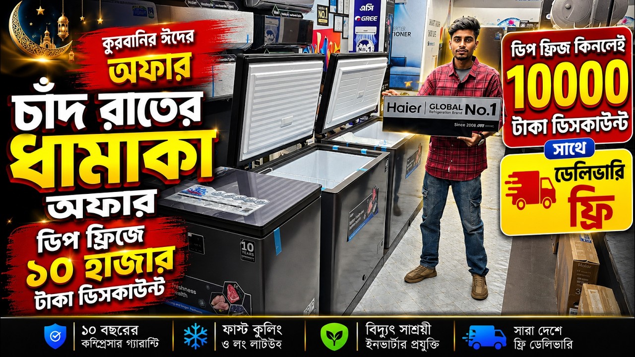 ডিপ ফ্রিজের দাম জানুন/Deep Fridge Price In Bangladesh/Haier Deep Freezer Price In Bangladesh 2026