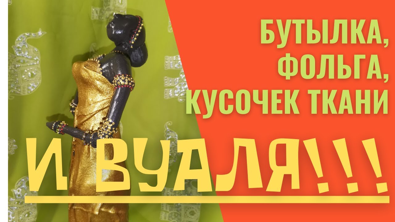 Как сделать статуэтку своими руками из бутылки, фольги и кусочка ткани