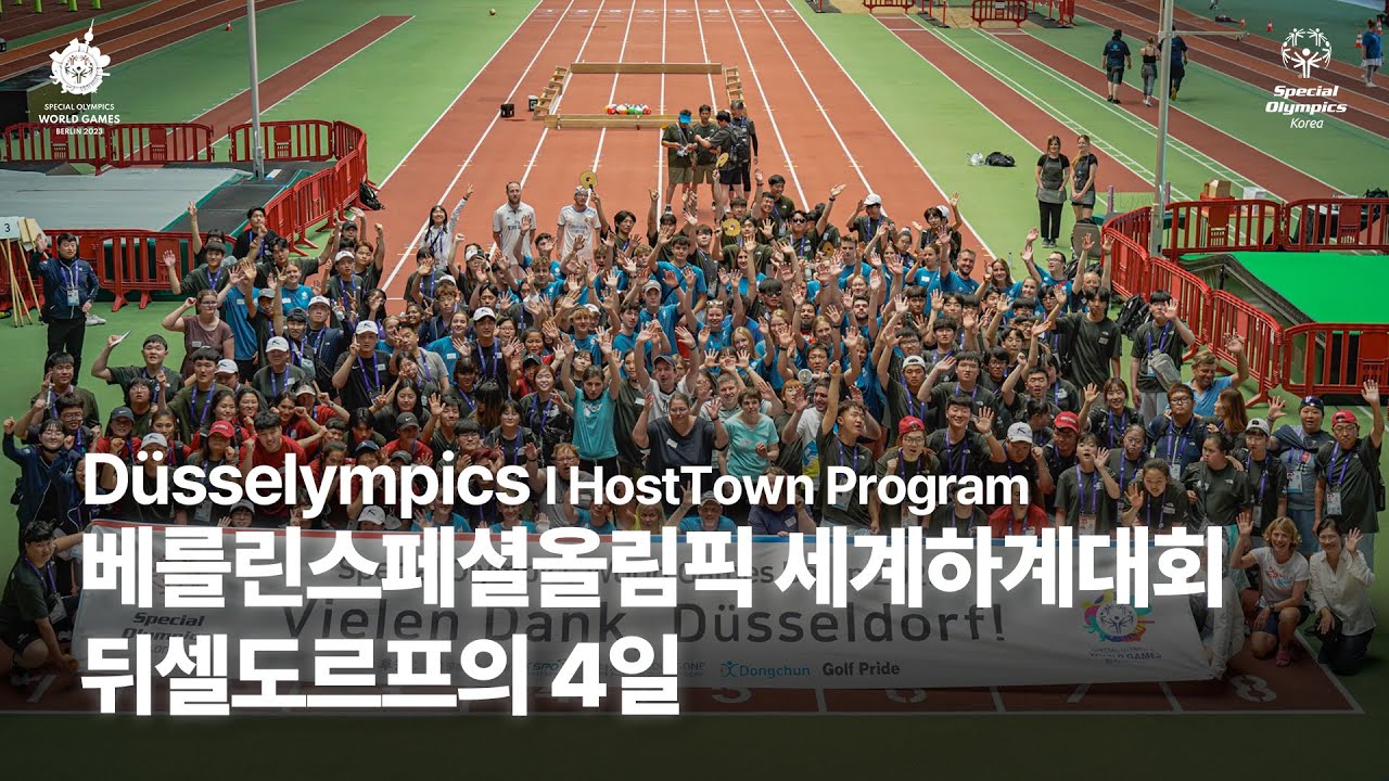 뒤셀도르프의 4일 I 🇩🇪 2023 베를린 스페셜올림픽 세계하계대회 호스트타운 다시보기 🇩🇪 I 풀버전