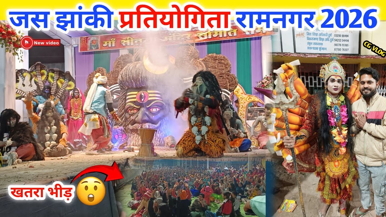 जस झांकी प्रतियोगिता रामनगर 2026😍‼️ खतरा भीड़ 😱‼️#rkcgvlog #jasjhankipratiyogita2026