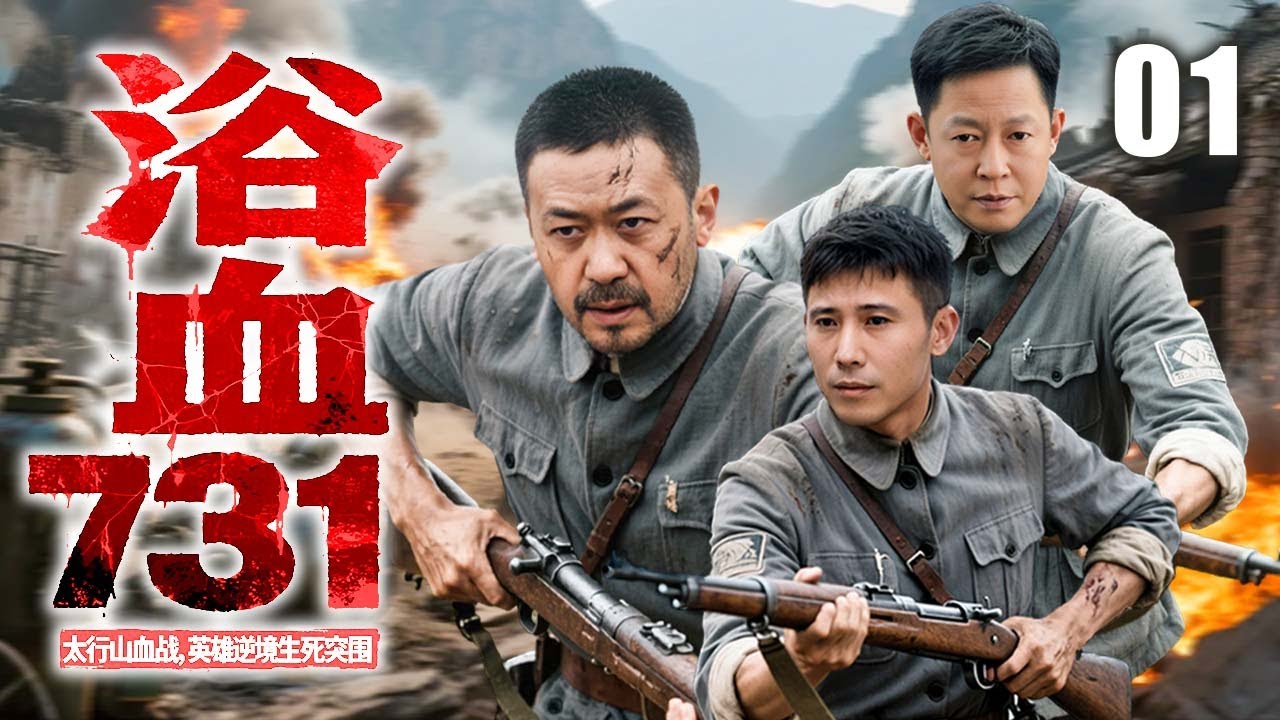 【2025抗日剧】浴血731 01 | 八路军勇救名医，夺生化罪证血战突围 | 主演：