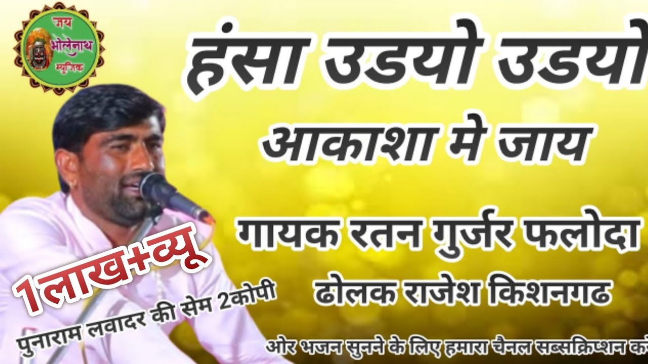 हंसा उडयो उडयो आकाशा जाय।।गायक रतन गुर्जर फलोदा ढोलक राजेश किशनगढ पुनाराम लवादर सेम 2सेम आवाज