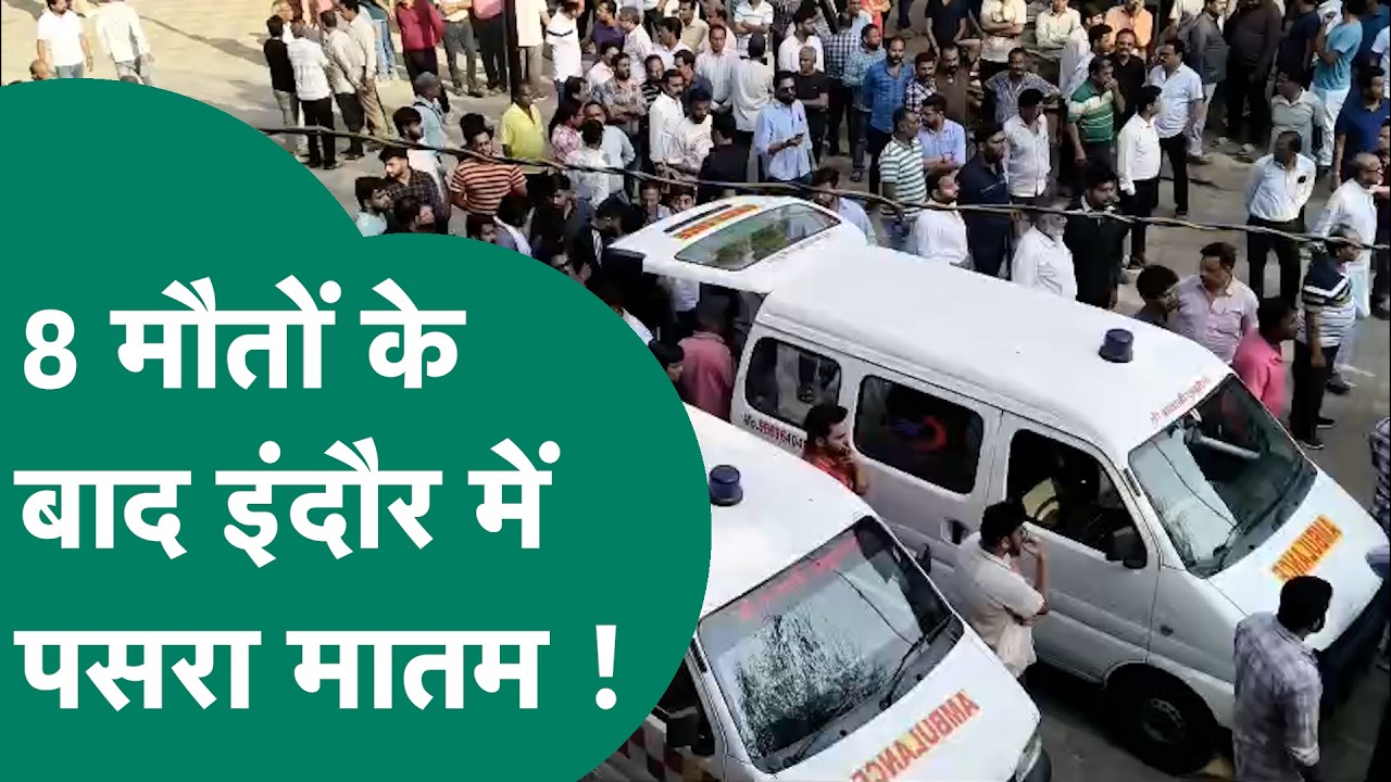 Indore Fire Tragedy: 8 मौतों के बाद Indore में पसरा सन्नाटा, हर तरफ लोग गमगीन दिख रहे हैं !