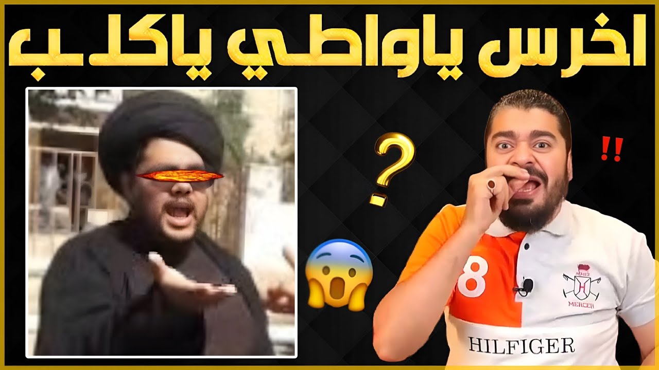 شاهد ماذا فعل المعمم لؤي الحـ ـيوان حتى جعل الشيخ رامي يشتـ ـمه😱🔥الشيخ رامي