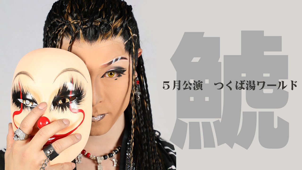 【劇団鯱】つくば湯～ワールド【５月公演】