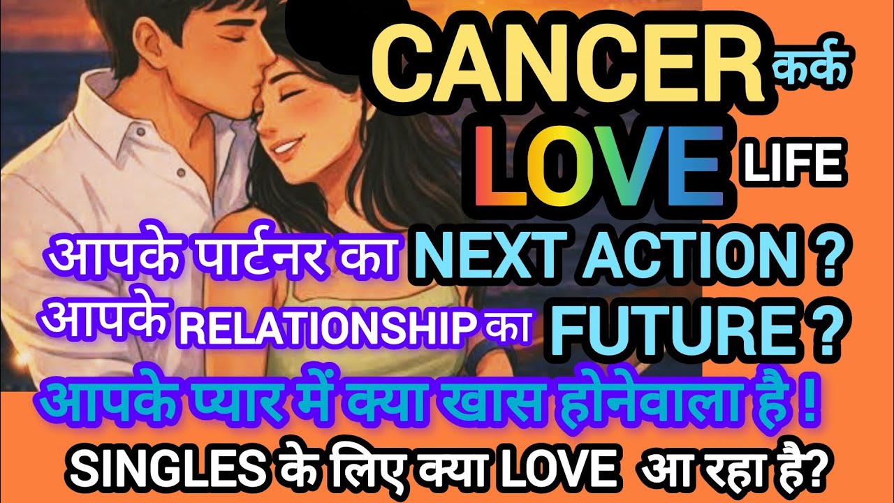 🧿CANCER🧚कर्क💕LOVE LIFE I आपके Relaship में आगे क्या 🤩SINGLES के LIFE में प्यार आ रहा है I FEB-MAR'26