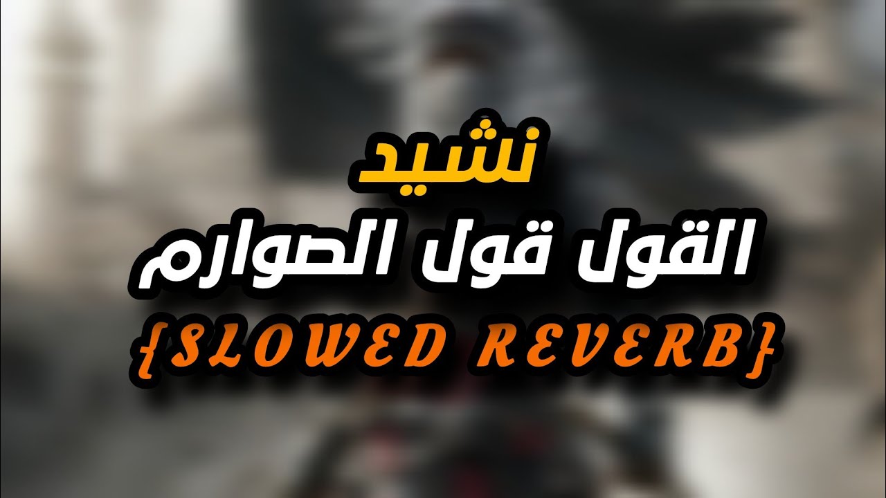 القول قول الصوارم - ( بطيء ) | ANASHEED SLOWED