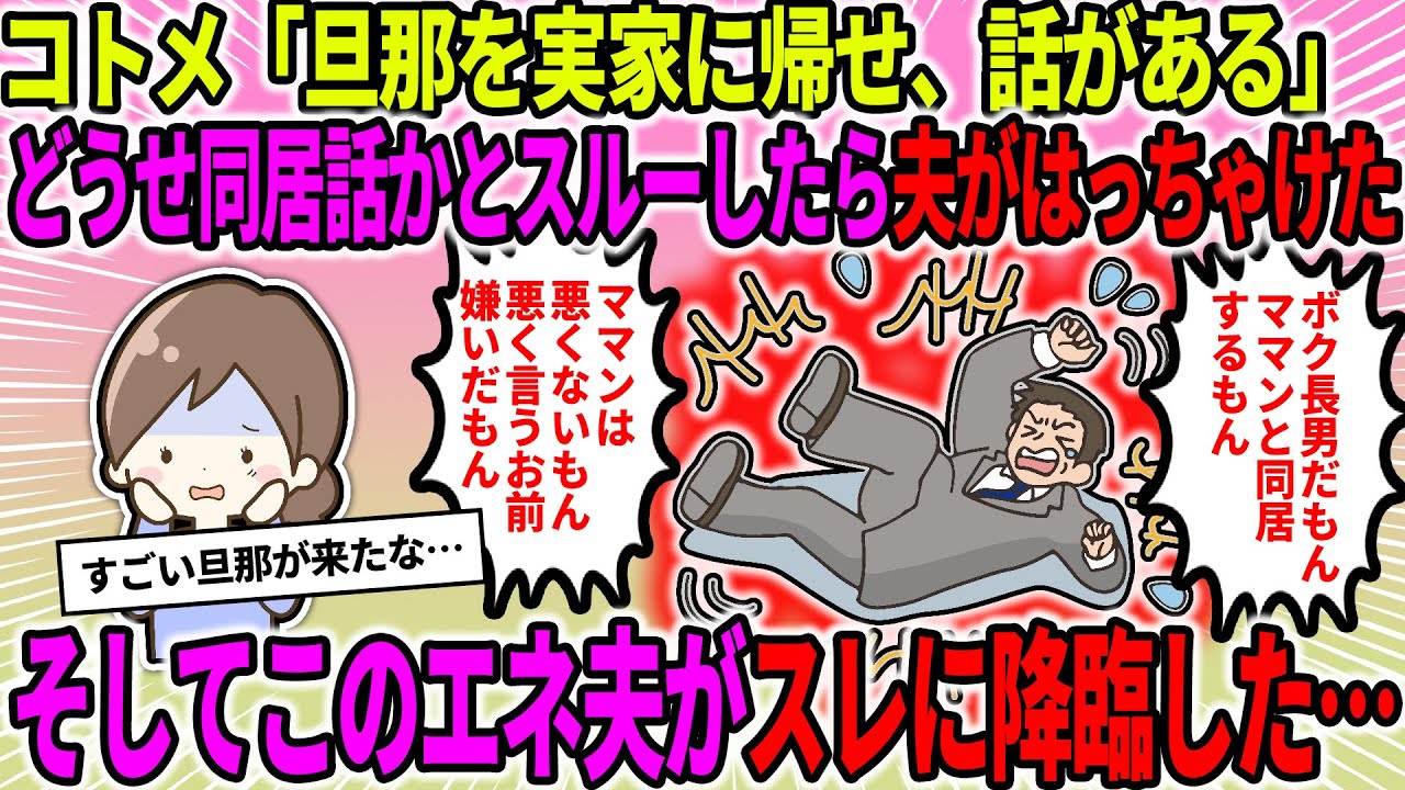 【2ch修羅場スレ】コトメ「旦那を実家に帰省させろ、話がある」どうせ同居話だろとスルーしてたら旦那が「ボク長男だもん！」とはっちゃけた…→更にこの旦那がスレに降臨…【ゆっくり・2ch面白いスレ】