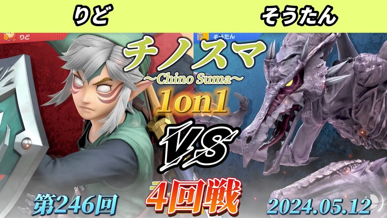 チノスマ1on1#246〔4回戦〕りど（リンク）vs そうたん（リドリー）【スマブラSP】【ChinoSuma】