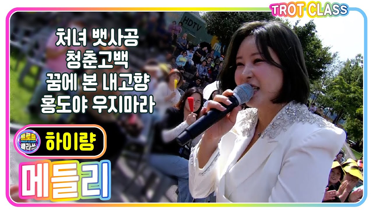 [하이량 메들리 - 처녀 뱃사공/청춘고백/꿈에 본 내고향/홍도야 우지마라] #트로트클라쓰 #trotclass #인생은60부터 #k_music