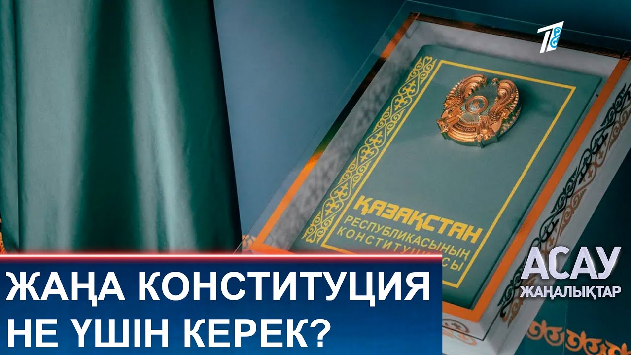 ЖАҢА КОНСТИТУЦИЯ НЕ ҮШІН КЕРЕК?