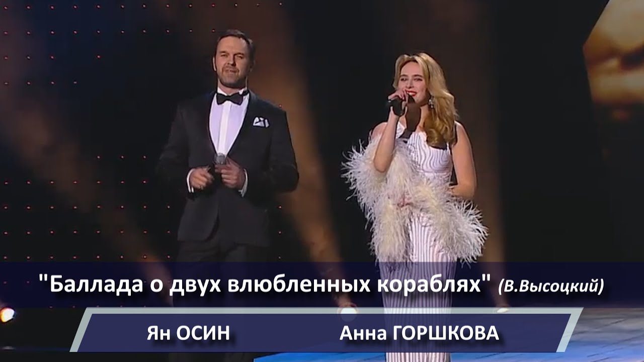 Анна Горшкова, Ян Осин - 