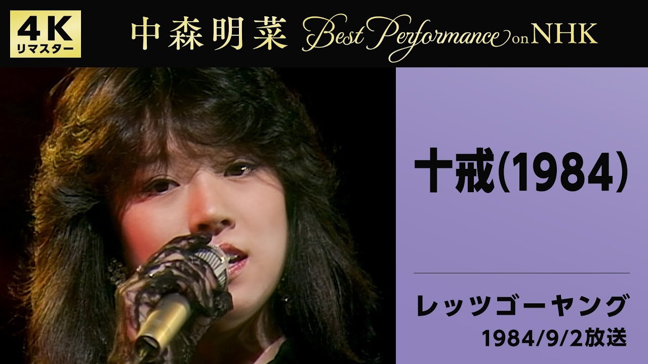 【公式】中森明菜／十戒 (1984) [Live on NHKレッツゴーヤング, 1984/9/2][4K]AKINA NAKAMORI / Jyukkai(1984)[Let's Go Young]