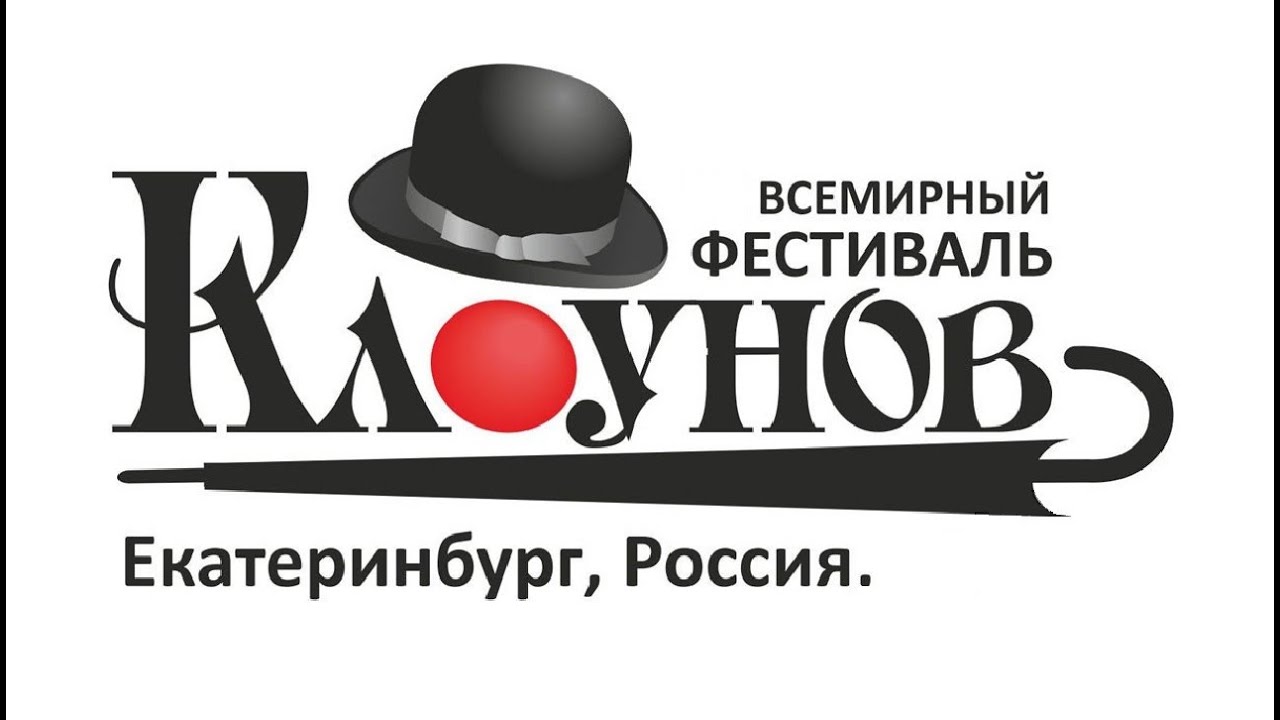 1 Фестиваль клоунов. Екатеринбург 2008 (версия 2)