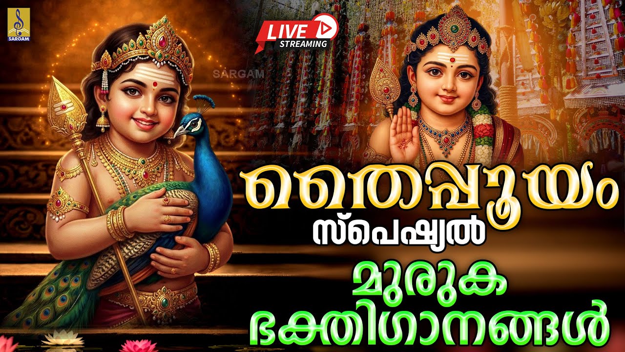 🔴 (LIVE) തൈപ്പൂയം സ്പെഷ്യൽ മുരുക ഭക്തിഗാനങ്ങൾ | Thaipooyam 2026| Murugan Songs Malayalam #thaipooyam