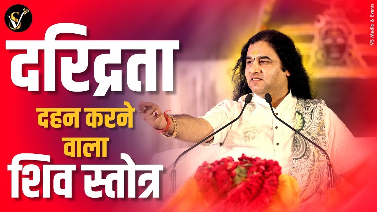 Daridraya Dukha Dahana Shiva Stotram || Shiv Mantra || SHRI DEVKINANDAN THAKUR JI MAHARAJ